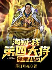 今年八岁免费版