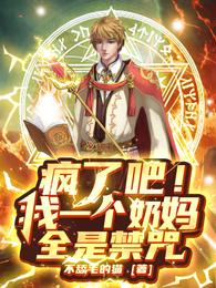 一个奶妈的绝望