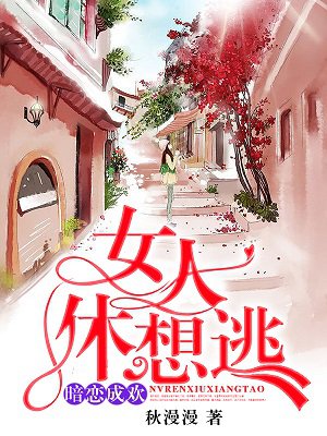 女人休想逃 秋漫漫