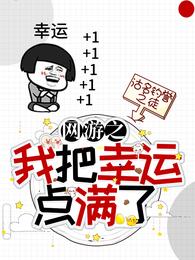 网游之我把幸运点满了精校版