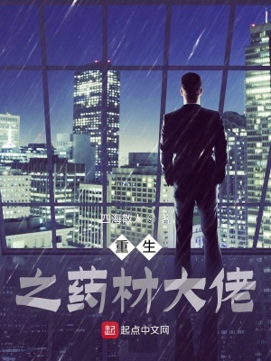 重生之药材大佬动漫免费观看