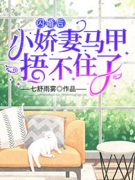 小娇妻马甲捂不住了全文