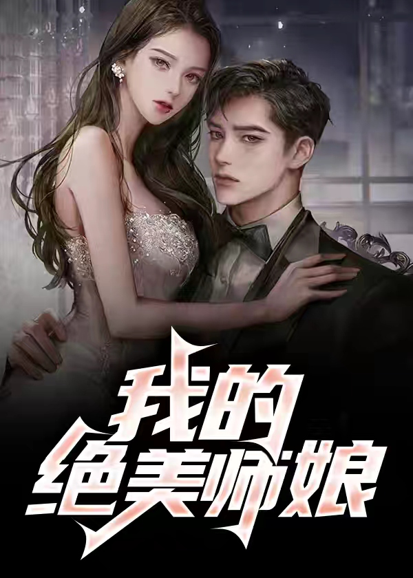 我的绝美师娘 完整版 在线观看