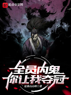 你让我夺冠笔趣阁