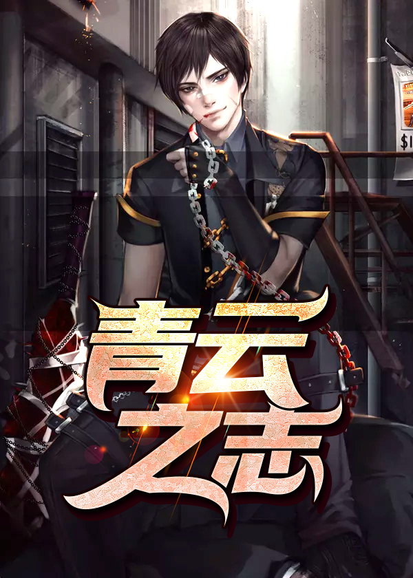 白首不坠青云之志