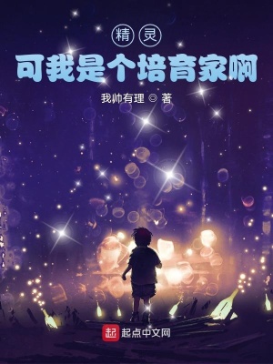 可我是个培育家啊百科
