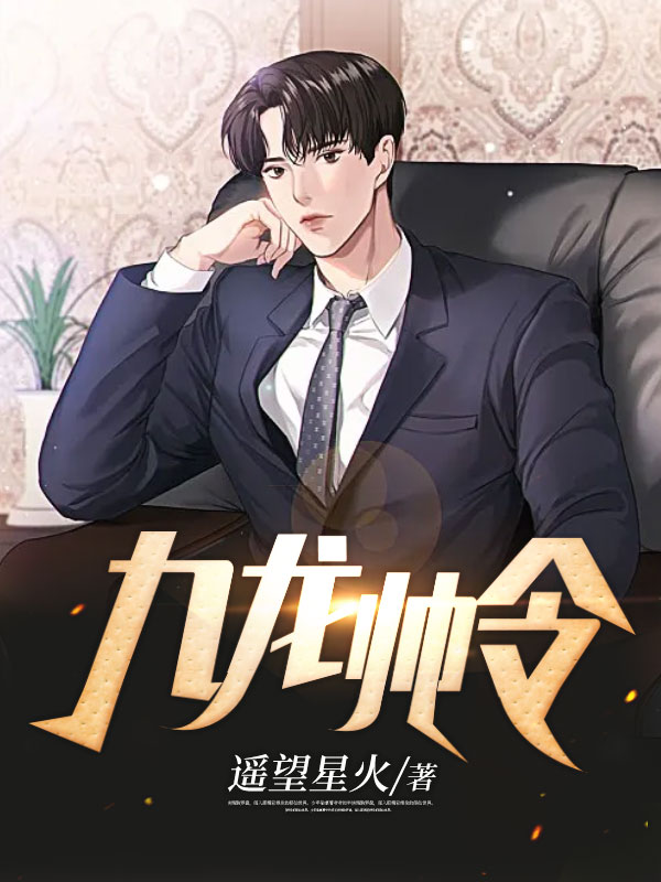九龙帅令楚锋苏婉TXT