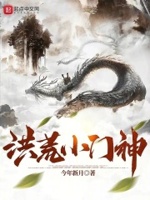 洪荒小门神永生之门也是门飞卢