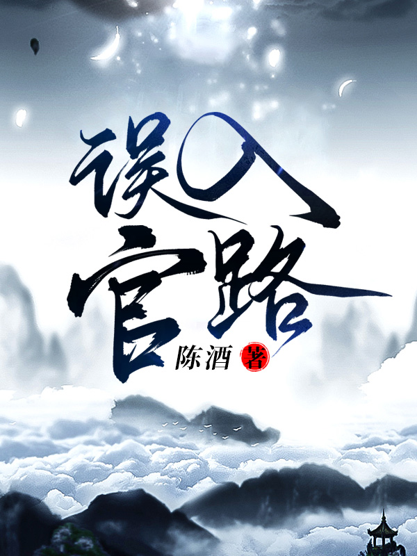 误入官路周胜利结局