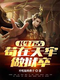 长生万古苟在天牢做狱卒动画