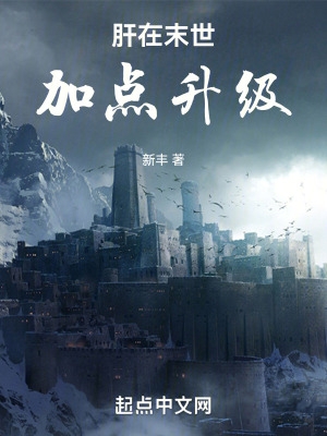 肝在末世加点升级在线阅读免费