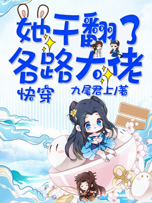 快穿她干翻了各路大佬有cp吗