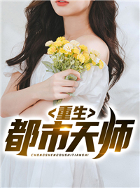 重生都市天师杨小凡书包网