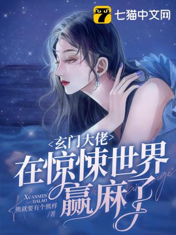 玄门大佬在惊悚世界赢麻了男主是谁