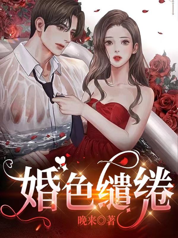 婚色缱绻陆蔓蔓闻祈笔趣阁