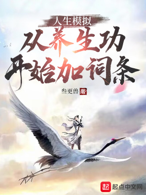 人生模拟从养生功开始加词条 未必叁更