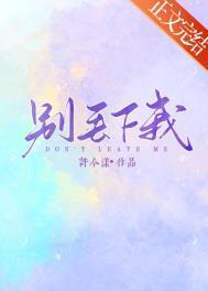 别丢下我不管表达什么感情