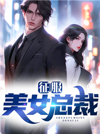 征服美女总裁母亲