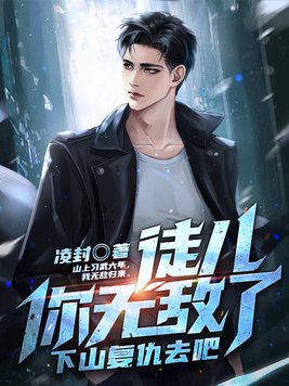 下山复仇去吧女主