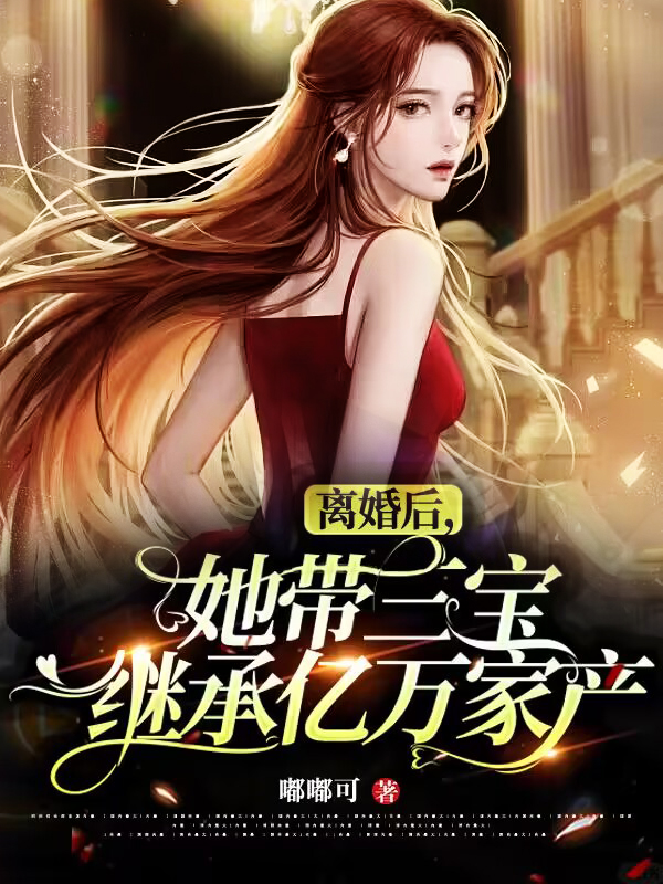 离婚五年后带三胞胎归来