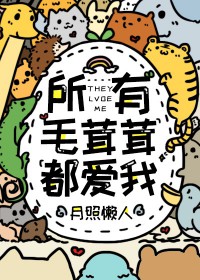 所有毛茸茸都爱我by月照懒人