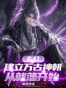 玄幻建立万古神朝从就藩开始无弹窗免费阅读