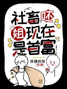 神豪她的顶级权力游戏场txt
