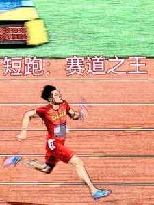 觉醒短跑圣体笔趣阁