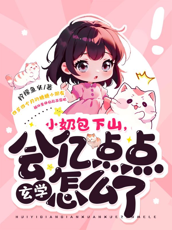 会亿点点玄学怎么了完结