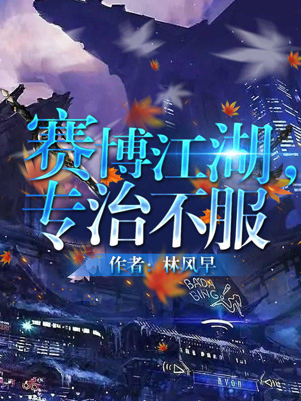 赛博江湖专治不服番外