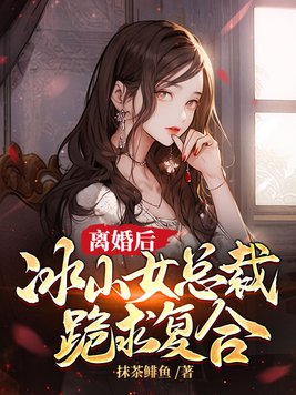 冰山女总裁跪求复合 第143章