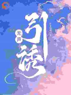 无声引诱没有删减版