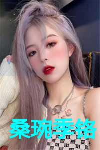 桑姬桑妩