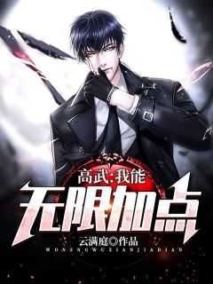 高武我能无限加点最新章节更新时间
