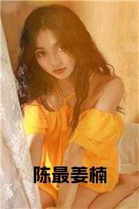 姜楠楠的照片