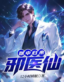 狱中归来邪医仙的第二部叫什么