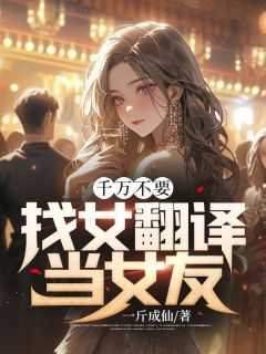 做翻译的女生性格方面