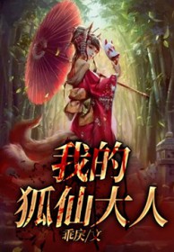我的狐仙大人漫画
