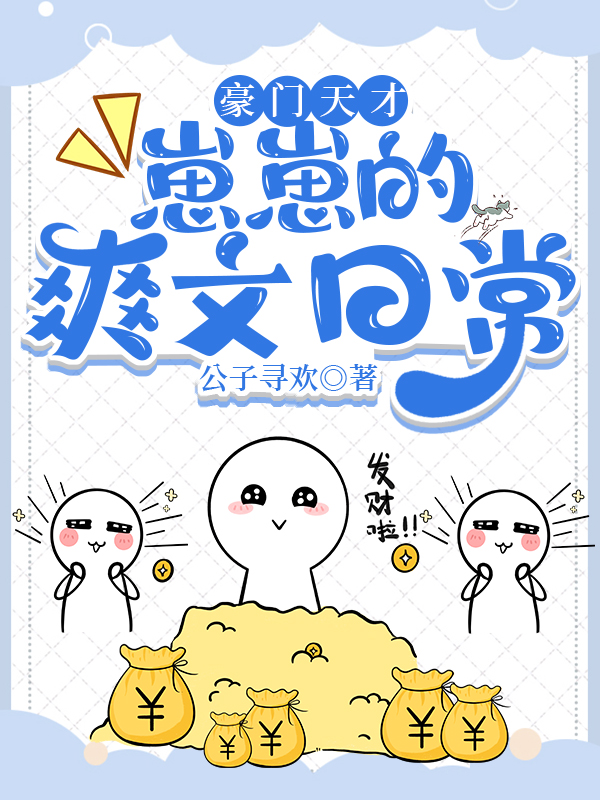 豪门天才崽崽的爽文日常结局咋没初瑞雪