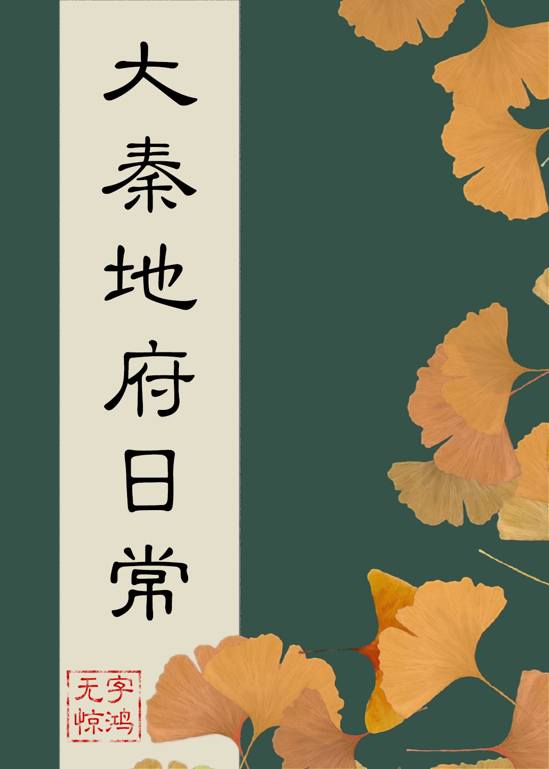 大秦地府日常 番外