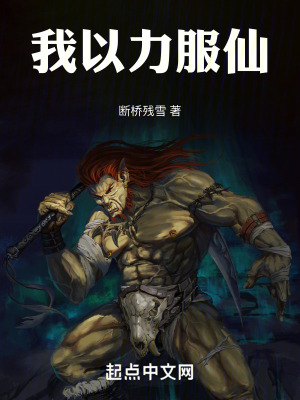 我以力服仙TXT百度