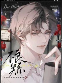 不良关系by豆腐心芹菜txt
