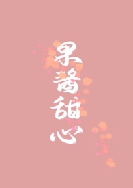 果酱甜心类似