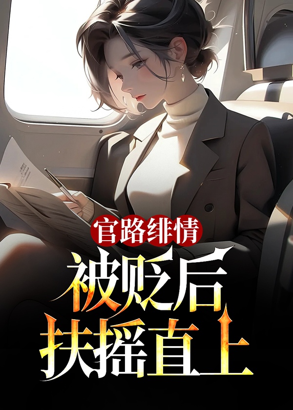 官路绯情被贬后扶摇直上秦浩