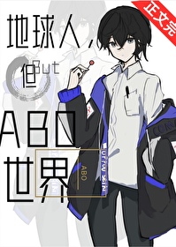 但ABO世界TXT