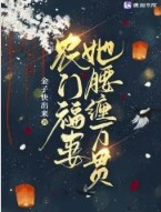 农门福妻她腰缠万贯免费阅读