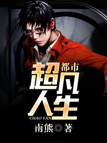 超凡人生txt