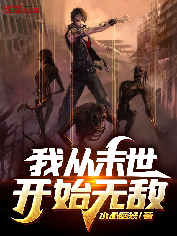我从末世开始无敌精校版