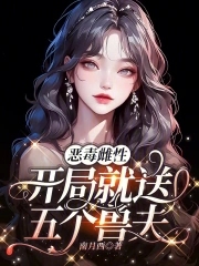 开局就送五个兽夫萧锦笙雀泽廉