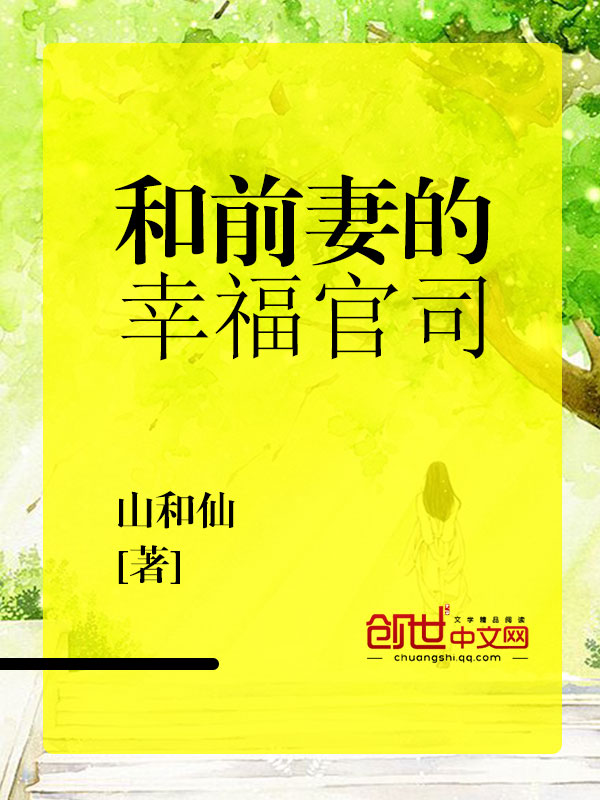 和前妻同居在线阅读